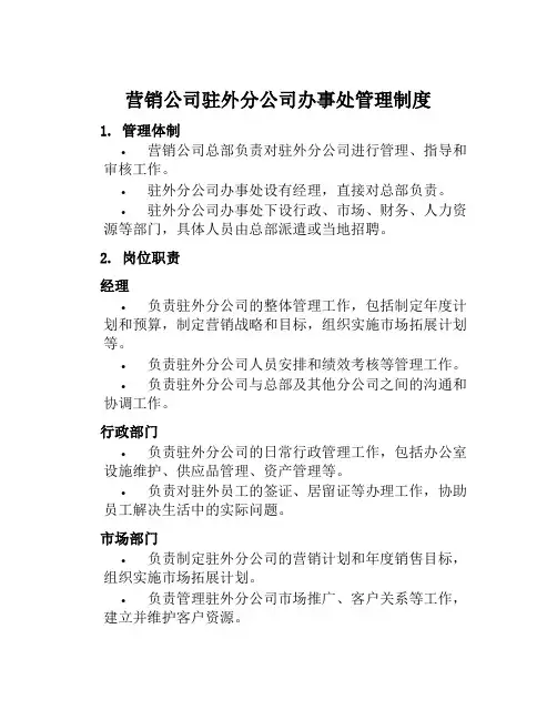 营销公司驻外分公司办事处管理制度