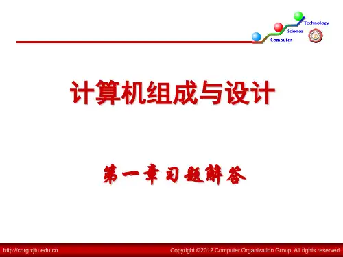 西安交大计算机组成原理—习题解答(第一章)