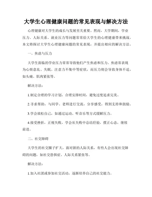 大学生心理健康问题的常见表现与解决方法