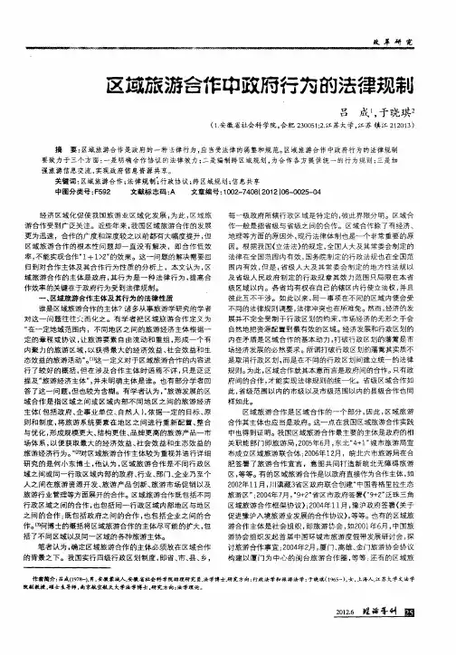 区域旅游合作中政府行为的法律规制
