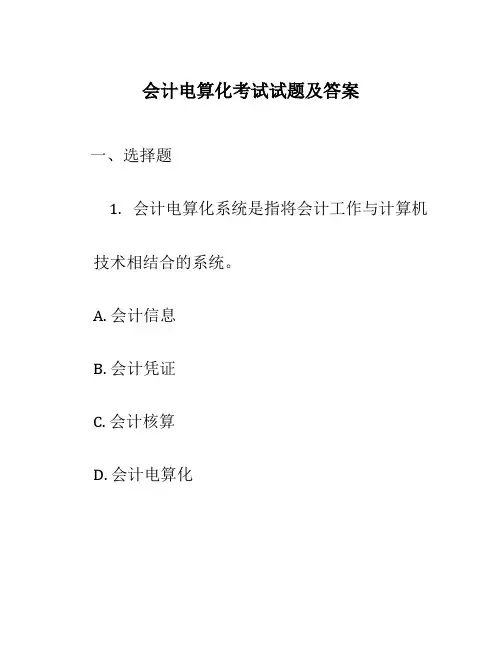 会计电算化考试试题及答案