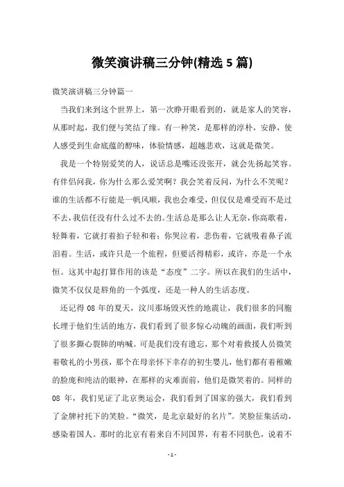 微笑演讲稿三分钟(5篇)