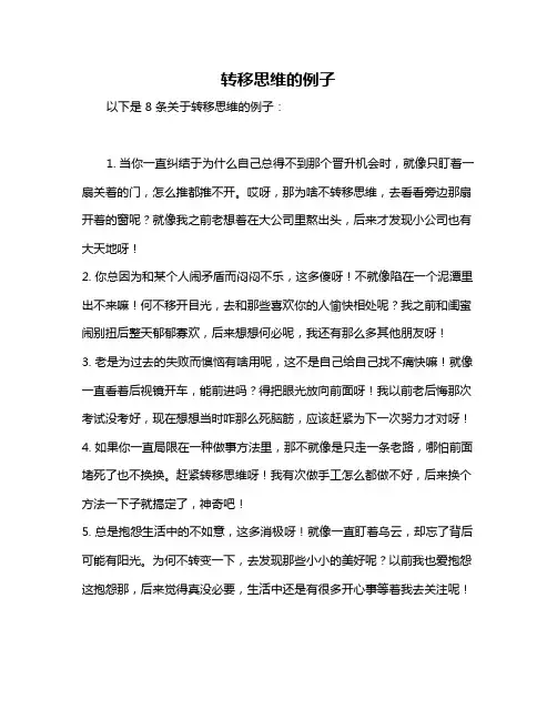 转移思维的例子