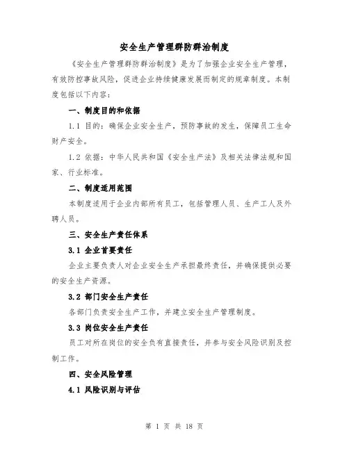 安全生产管理群防群治制度(3篇)