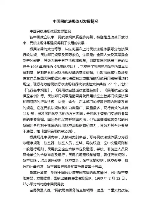 中国民航法规体系发展情况