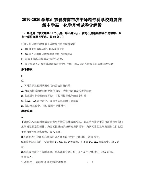 2019-2020学年山东省济南市济宁师范专科学校附属高级中学高一化学月考试卷含解析