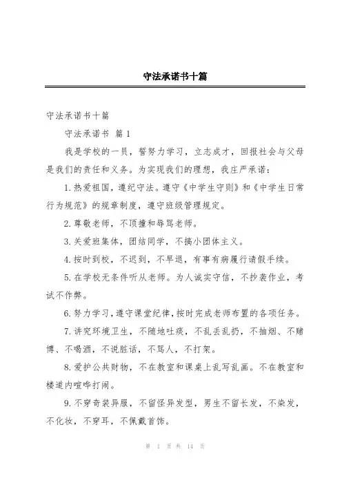 守法承诺书十篇