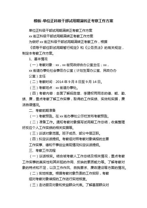 模板-单位正科级干部试用期满转正考察工作方案