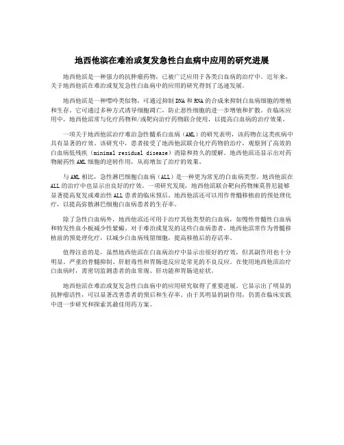 地西他滨在难治或复发急性白血病中应用的研究进展