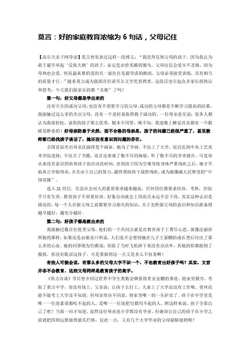 莫言：好的家庭教育浓缩为6句话,父母记住