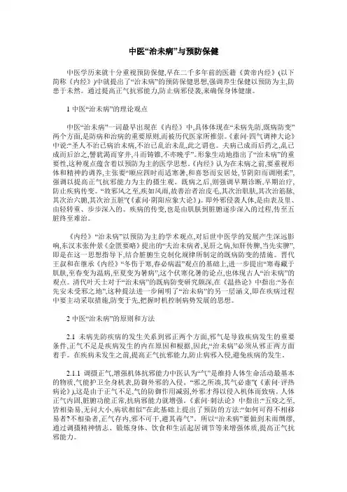 中医“治未病”与预防保健