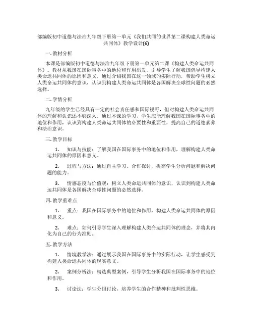 部编版初中道德与法治九年级下册第一单元《我们共同的世界第二课构建人类命运共同体》教学设计(6)