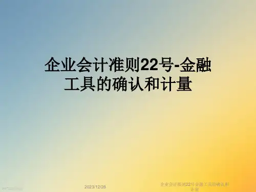 企业会计准则22号金融工具的确认和计量