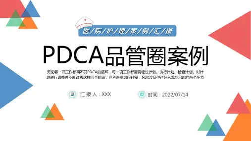 PDCA品管圈案例PPT蓝色卡通风医院护理案例汇报课件模板