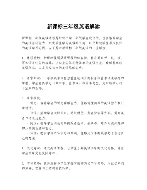 新课标三年级英语解读