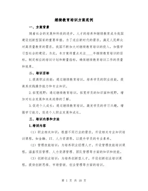继续教育培训方案范例(三篇)