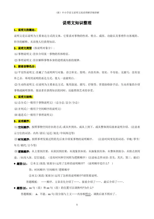 (新)中小学语文说明文阅读理解详细讲解