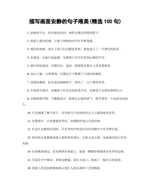 描写画面安静的句子唯美(精选100句)