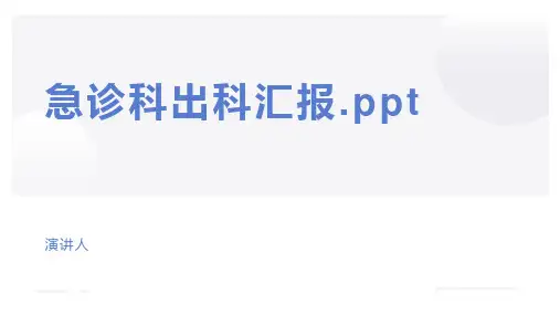 急诊科出科汇报.ppt