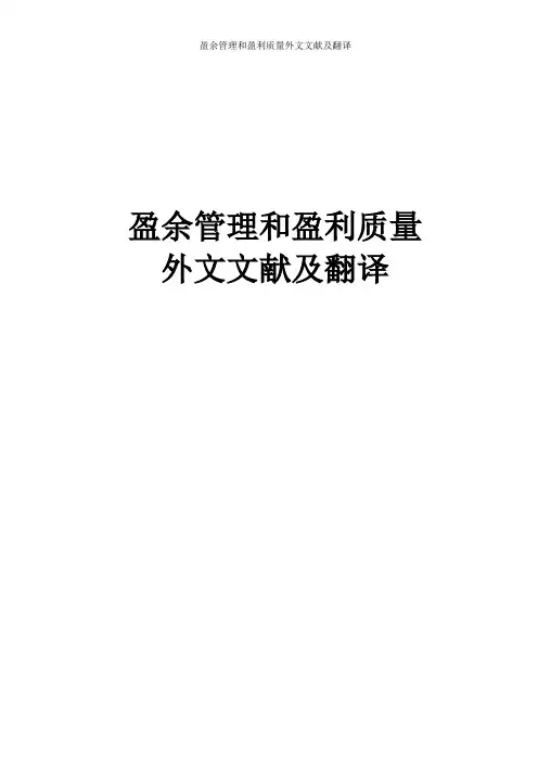盈余管理和盈利质量外文文献及翻译
