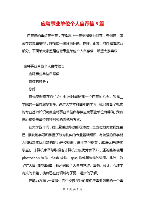应聘事业单位个人自荐信5篇