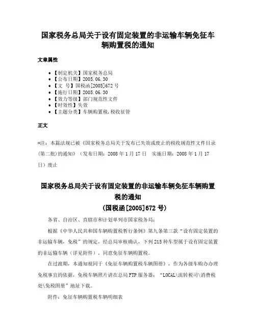 国家税务总局关于设有固定装置的非运输车辆免征车辆购置税的通知