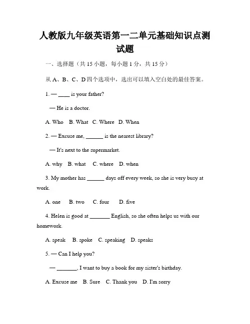 人教版九年级英语第一二单元基础知识点测试题