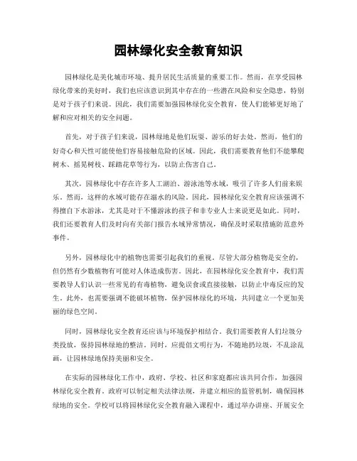 园林绿化安全教育知识