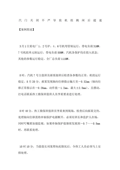 汽门关闭不严导致机组跳闸后超速