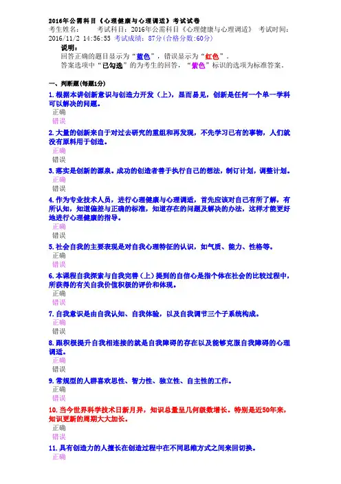 2016年公需科目《心理健康与心理调适》考试试卷及答案