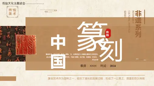 非遗系列传统文化 主题班会 中国篆刻 课件(共20张PPT).ppt