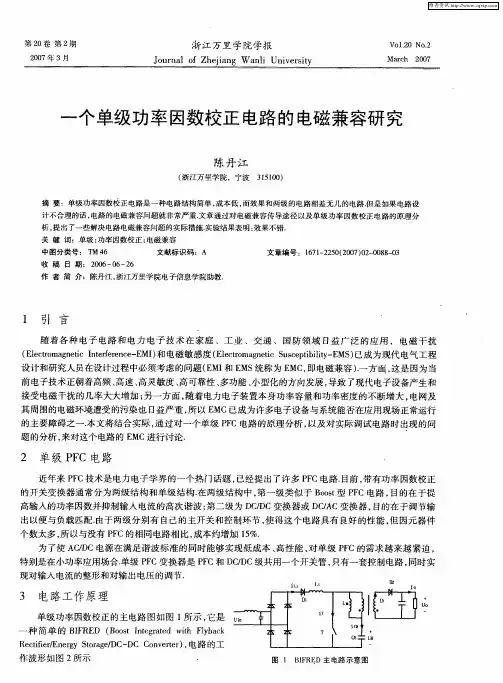 一个单级功率因数校正电路的电磁兼容研究
