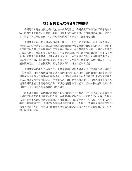 浅析合同的无效与合同的可撤销