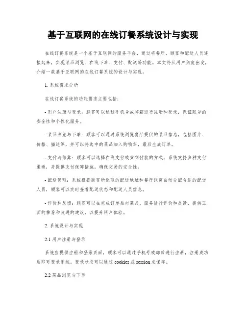 基于互联网的在线订餐系统设计与实现