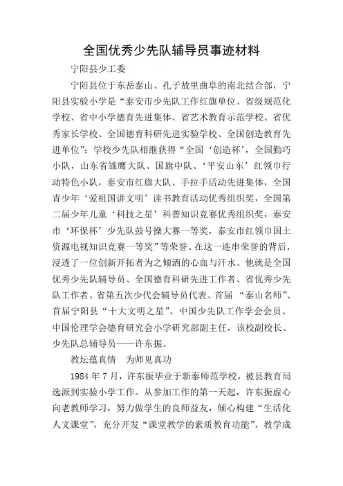 全国优秀少先队辅导员事迹材料