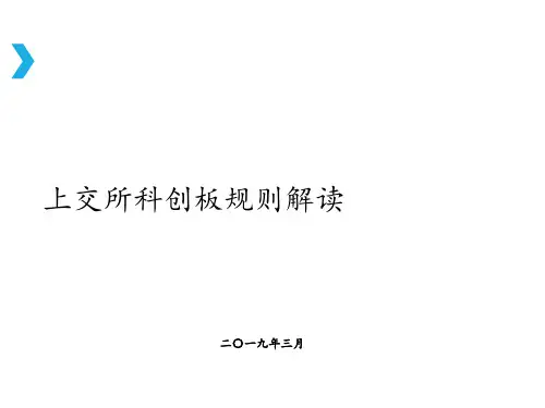科创板业务解读 ppt课件