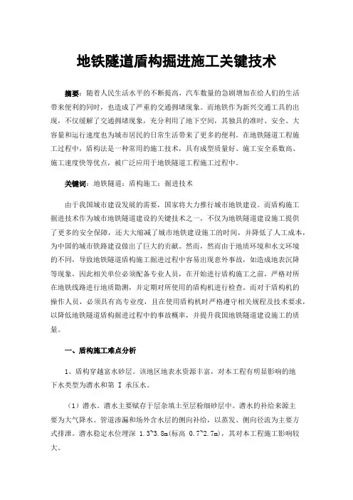 地铁隧道盾构掘进施工关键技术