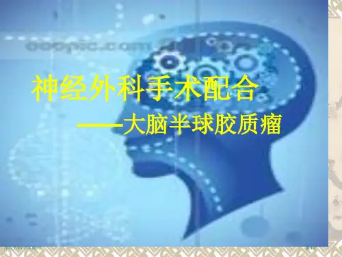 神经外科手术配合