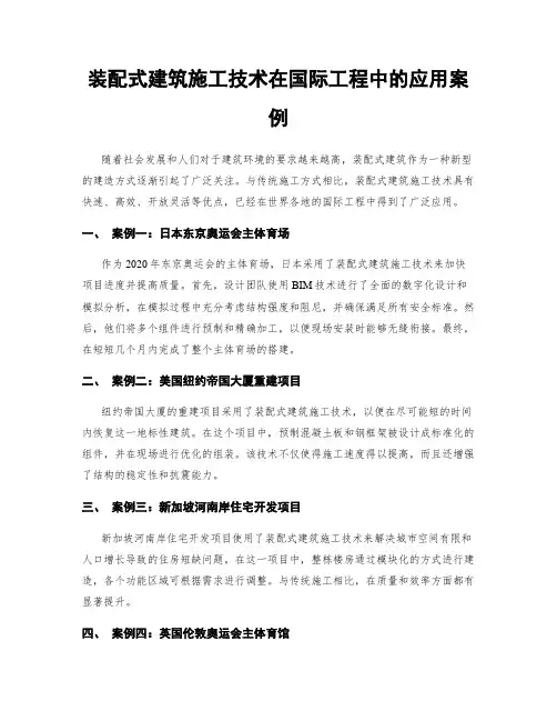 装配式建筑施工技术在国际工程中的应用案例