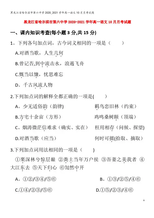 哈尔滨市第六中学2020_2021学年高一语文10月月考试题