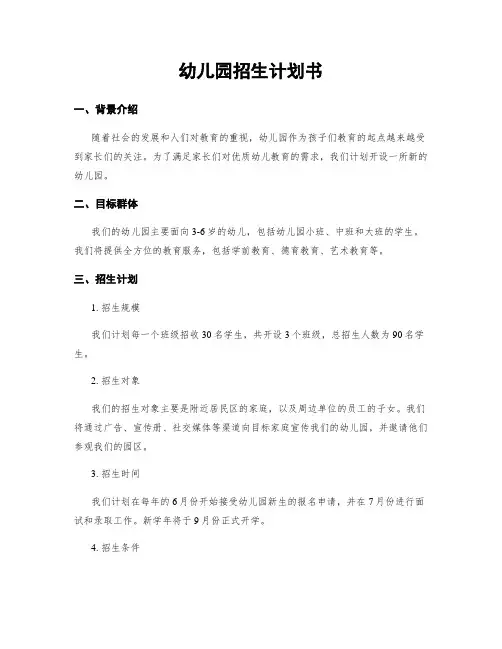 幼儿园招生计划书