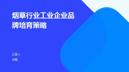 烟草行业工业企业品牌培育策略