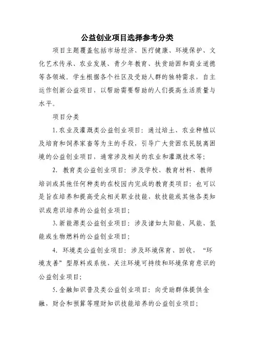 公益创业项目选择参考分类