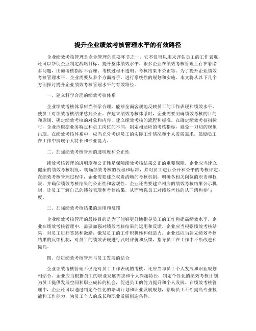 提升企业绩效考核管理水平的有效路径