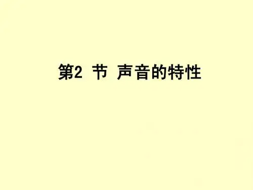 声音的特征课件