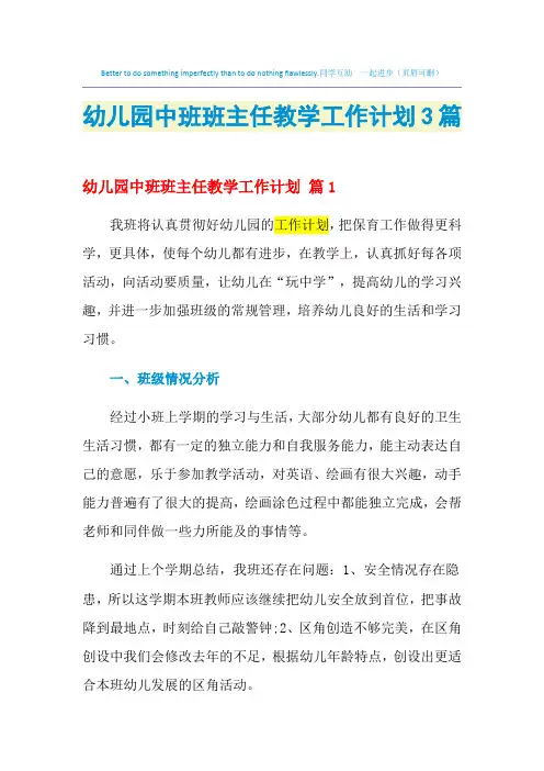 2021年幼儿园中班班主任教学工作计划3篇