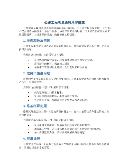 公路工程质量通病预防措施