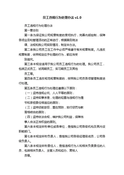 员工违规行为处理办法v1.0
