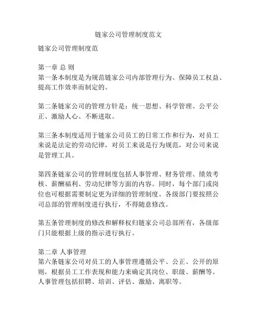 链家公司管理制度范文