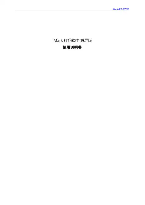 iMark打标软件-触屏版使用手册